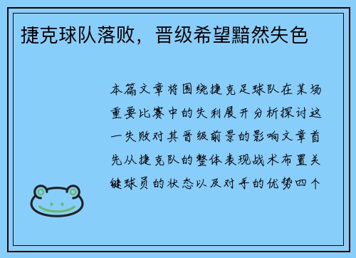 捷克球队落败，晋级希望黯然失色