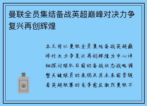 曼联全员集结备战英超巅峰对决力争复兴再创辉煌