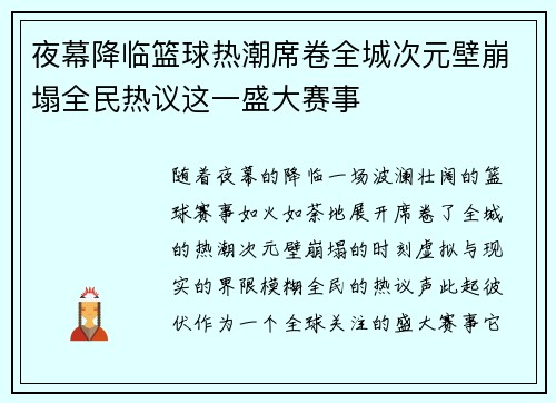 夜幕降临篮球热潮席卷全城次元壁崩塌全民热议这一盛大赛事