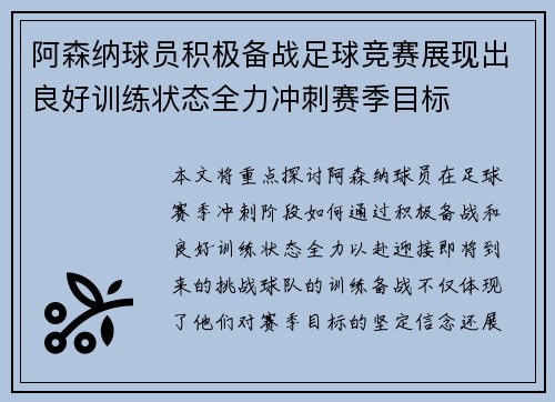 阿森纳球员积极备战足球竞赛展现出良好训练状态全力冲刺赛季目标