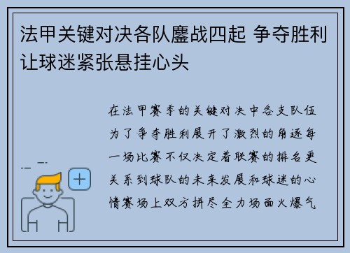 法甲关键对决各队鏖战四起 争夺胜利让球迷紧张悬挂心头