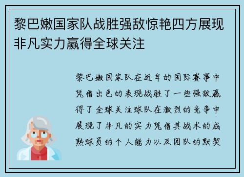 黎巴嫩国家队战胜强敌惊艳四方展现非凡实力赢得全球关注