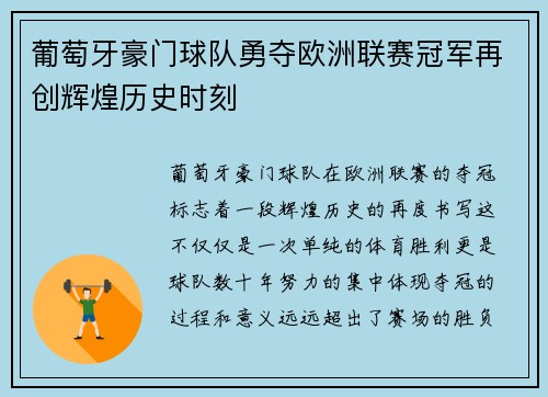 葡萄牙豪门球队勇夺欧洲联赛冠军再创辉煌历史时刻