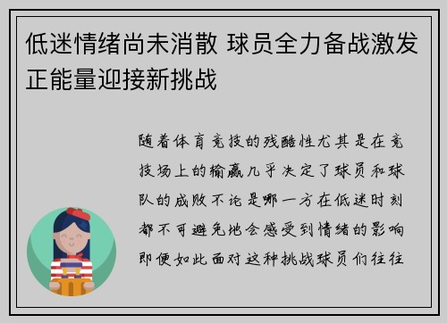 低迷情绪尚未消散 球员全力备战激发正能量迎接新挑战