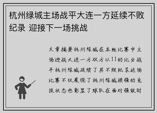 杭州绿城主场战平大连一方延续不败纪录 迎接下一场挑战