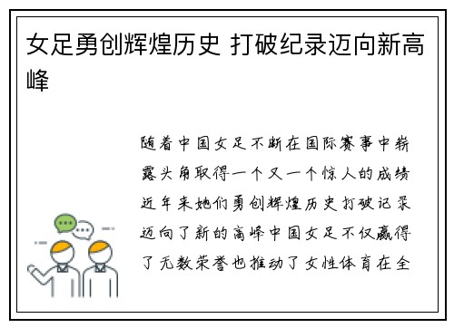 女足勇创辉煌历史 打破纪录迈向新高峰