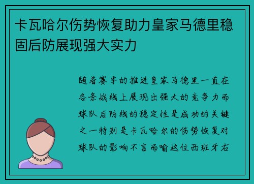 卡瓦哈尔伤势恢复助力皇家马德里稳固后防展现强大实力