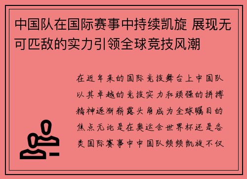 中国队在国际赛事中持续凯旋 展现无可匹敌的实力引领全球竞技风潮