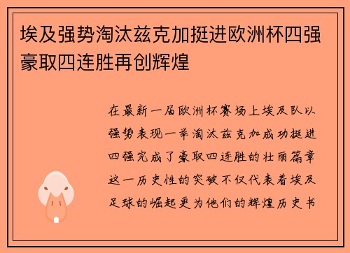 埃及强势淘汰兹克加挺进欧洲杯四强豪取四连胜再创辉煌