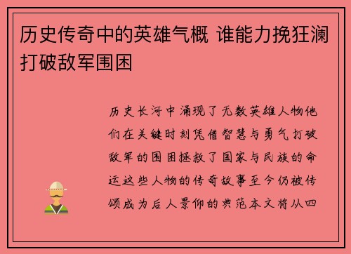 历史传奇中的英雄气概 谁能力挽狂澜打破敌军围困