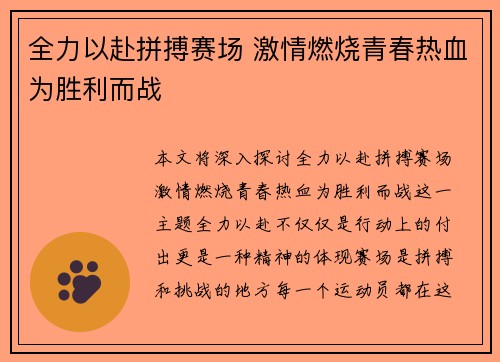 全力以赴拼搏赛场 激情燃烧青春热血为胜利而战