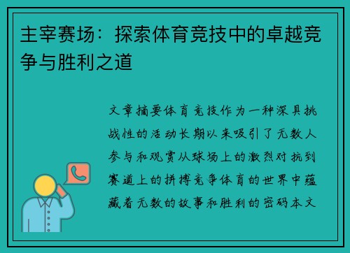 主宰赛场：探索体育竞技中的卓越竞争与胜利之道
