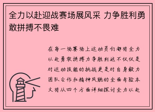 全力以赴迎战赛场展风采 力争胜利勇敢拼搏不畏难