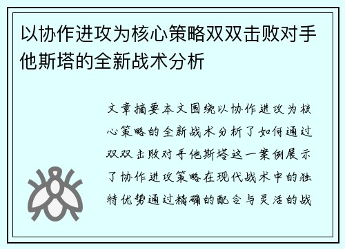 以协作进攻为核心策略双双击败对手他斯塔的全新战术分析