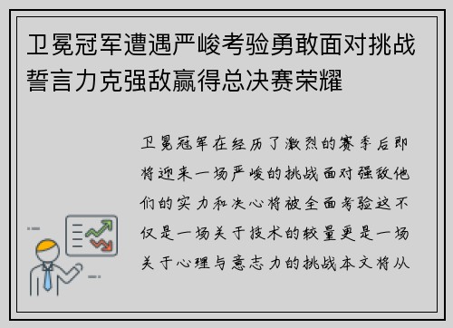 卫冕冠军遭遇严峻考验勇敢面对挑战誓言力克强敌赢得总决赛荣耀