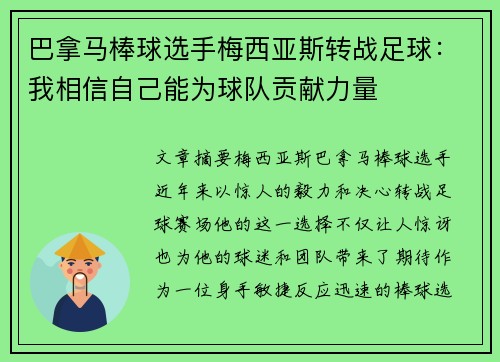 巴拿马棒球选手梅西亚斯转战足球：我相信自己能为球队贡献力量