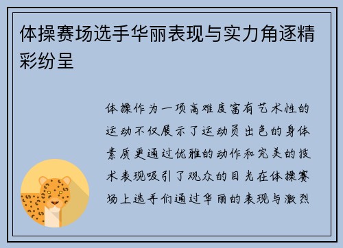 体操赛场选手华丽表现与实力角逐精彩纷呈
