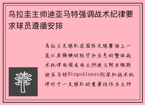 乌拉圭主帅迪亚马特强调战术纪律要求球员遵循安排