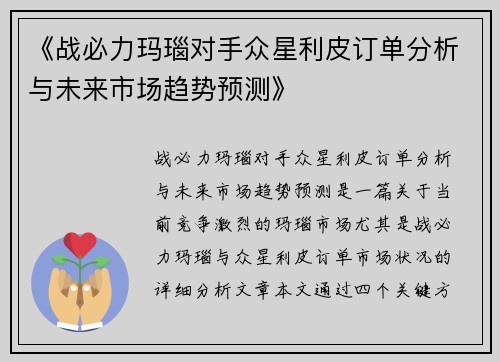 《战必力玛瑙对手众星利皮订单分析与未来市场趋势预测》
