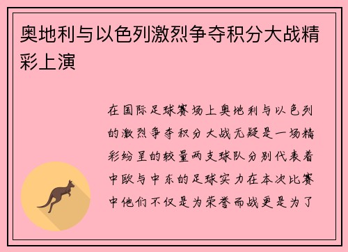 奥地利与以色列激烈争夺积分大战精彩上演