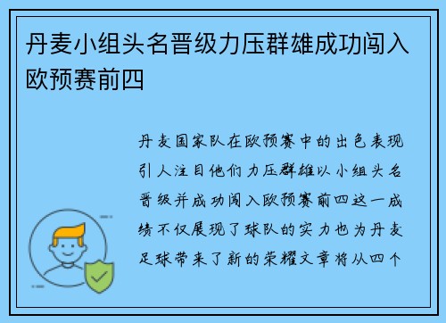 丹麦小组头名晋级力压群雄成功闯入欧预赛前四