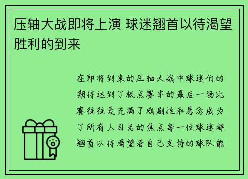 压轴大战即将上演 球迷翘首以待渴望胜利的到来