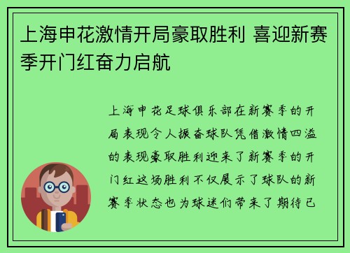 上海申花激情开局豪取胜利 喜迎新赛季开门红奋力启航