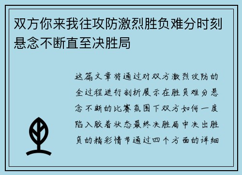 双方你来我往攻防激烈胜负难分时刻悬念不断直至决胜局