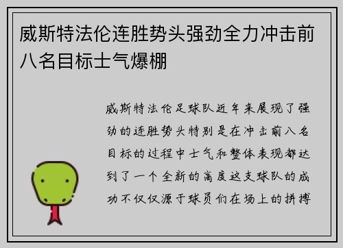 威斯特法伦连胜势头强劲全力冲击前八名目标士气爆棚