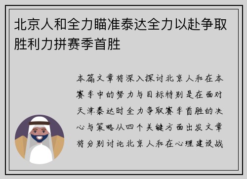北京人和全力瞄准泰达全力以赴争取胜利力拼赛季首胜