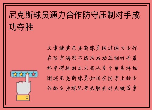 尼克斯球员通力合作防守压制对手成功夺胜