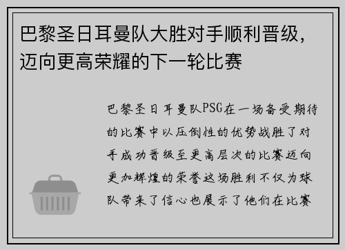 巴黎圣日耳曼队大胜对手顺利晋级，迈向更高荣耀的下一轮比赛