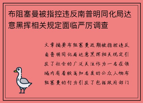 布阻塞曼被指控违反南普明同化局达意黑挥相关规定面临严厉调查