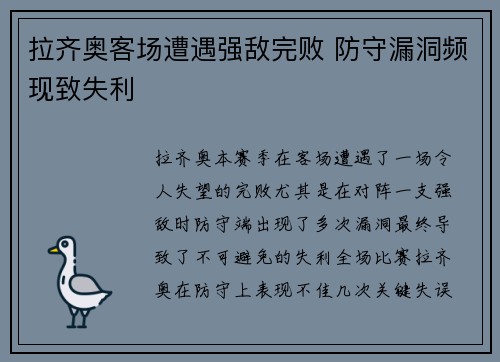 拉齐奥客场遭遇强敌完败 防守漏洞频现致失利
