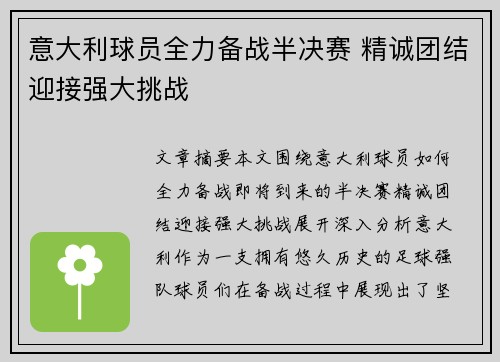 意大利球员全力备战半决赛 精诚团结迎接强大挑战
