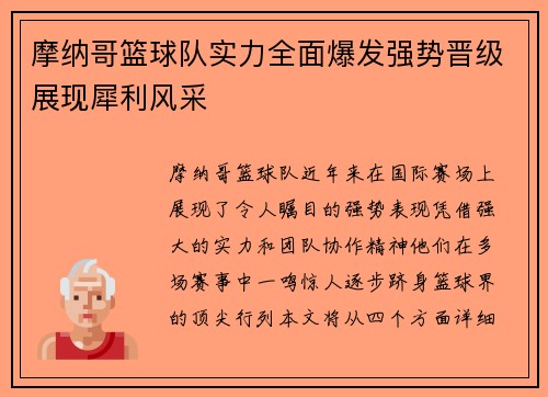 摩纳哥篮球队实力全面爆发强势晋级展现犀利风采