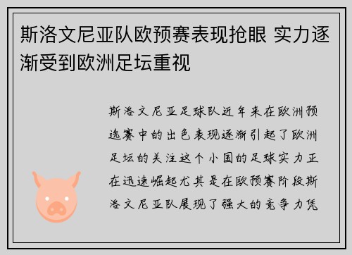 斯洛文尼亚队欧预赛表现抢眼 实力逐渐受到欧洲足坛重视