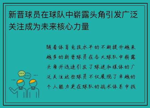 新晋球员在球队中崭露头角引发广泛关注成为未来核心力量