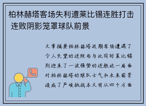 柏林赫塔客场失利遭莱比锡连胜打击 连败阴影笼罩球队前景