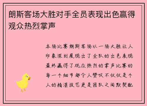 朗斯客场大胜对手全员表现出色赢得观众热烈掌声