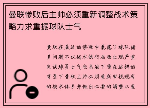 曼联惨败后主帅必须重新调整战术策略力求重振球队士气