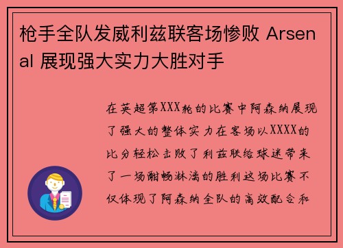 枪手全队发威利兹联客场惨败 Arsenal 展现强大实力大胜对手