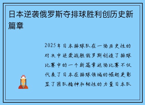 日本逆袭俄罗斯夺排球胜利创历史新篇章