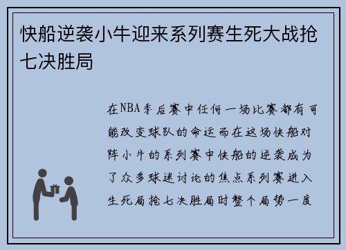 快船逆袭小牛迎来系列赛生死大战抢七决胜局