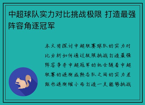中超球队实力对比挑战极限 打造最强阵容角逐冠军