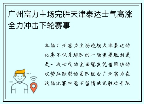 广州富力主场完胜天津泰达士气高涨全力冲击下轮赛事