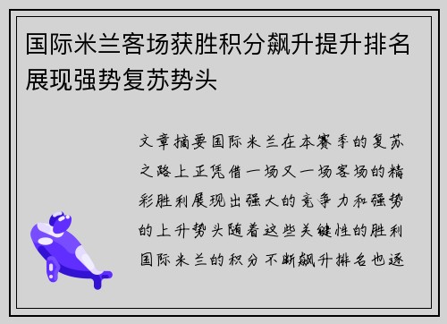 国际米兰客场获胜积分飙升提升排名展现强势复苏势头