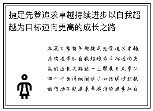 捷足先登追求卓越持续进步以自我超越为目标迈向更高的成长之路