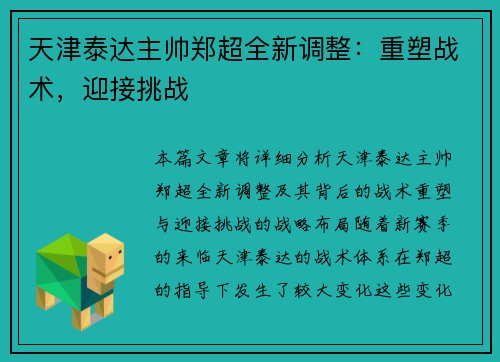 天津泰达主帅郑超全新调整：重塑战术，迎接挑战