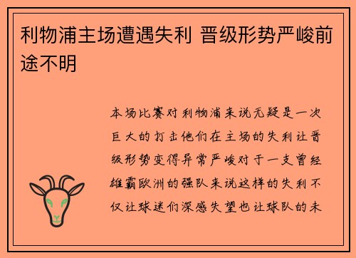 利物浦主场遭遇失利 晋级形势严峻前途不明